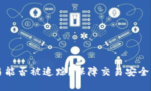 虚拟币交易能否被追踪？保障交易安全的有效方法