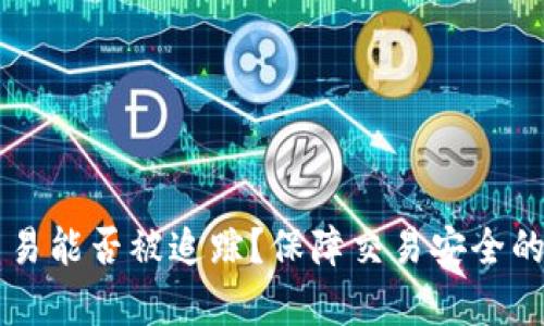 虚拟币交易能否被追踪？保障交易安全的有效方法
