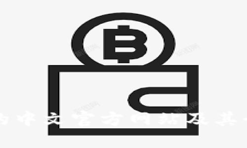 区块链技术的中文官方网站及其行业应用详解
