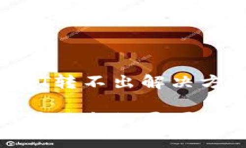 TRUST钱包上的USDT转不出解决方案及常见问题解析

TRUST钱包上USDT转不出的原因及解决方法