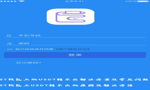 TRUST钱包上的USDT转不出解决方案及常见问题解析

TRUST钱包上USDT转不出的原因及解决方法