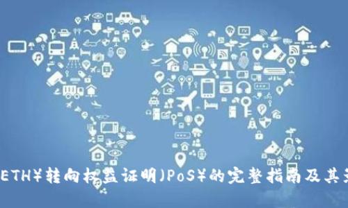 以太坊（ETH）转向权益证明（PoS）的完整指南及其影响分析