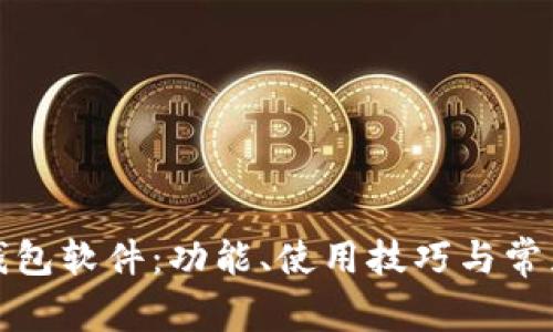 全面解析羽毛钱包软件：功能、使用技巧与常见问题解决方案