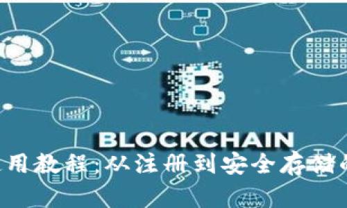 C币钱包使用教程：从注册到安全存储的完整指南