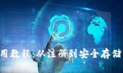C币钱包使用教程：从注册