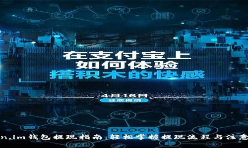 token.im钱包提现指南：轻松掌握提现流程与注意事项