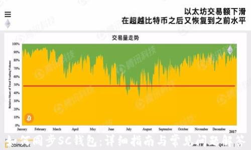 
如何同步SC钱包：详细指南与常见问题解答