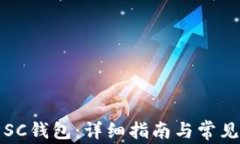 如何同步SC钱包：详细指南