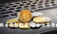 2023年最佳比特币钱包推荐