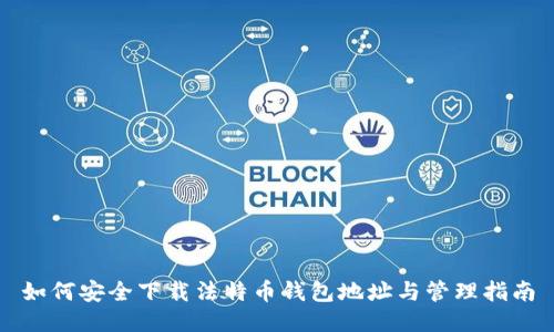 如何安全下载法特币钱包地址与管理指南