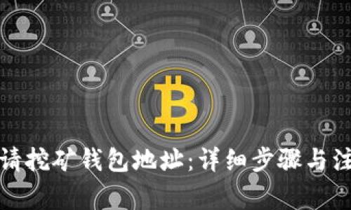 如何申请挖矿钱包地址：详细步骤与注意事项