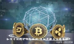 如何申请挖矿钱包地址：