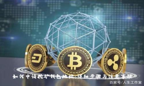 如何申请挖矿钱包地址：详细步骤与注意事项