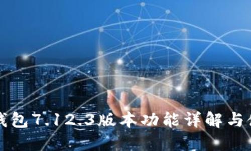 小狐狸钱包7.12.3版本功能详解与使用指南