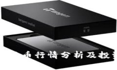 今日狗狗币行情分析及投