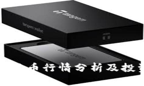 今日狗狗币行情分析及投资建议