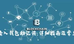 如何正确输入钱包助记词