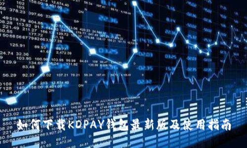 如何下载KDPAY钱包最新版及使用指南