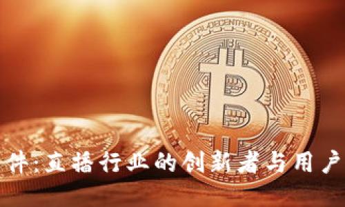 波币直播软件：直播行业的创新者与用户体验的提升