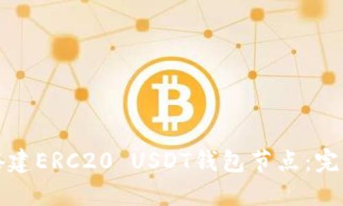 如何搭建ERC20 USDT钱包节点：完整指南