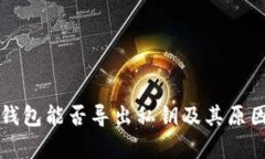 观察钱包能否导出私钥及