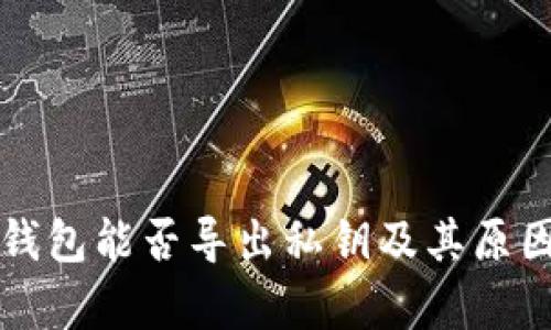 观察钱包能否导出私钥及其原因分析