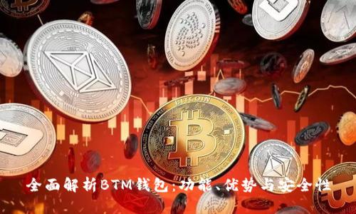 全面解析BTM钱包：功能、优势与安全性