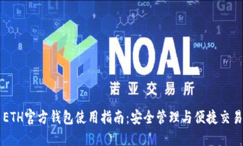 ETH官方钱包使用指南：安全管理与便捷交易