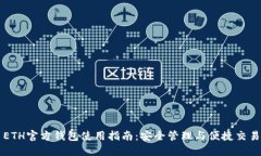 ETH官方钱包使用指南：安
