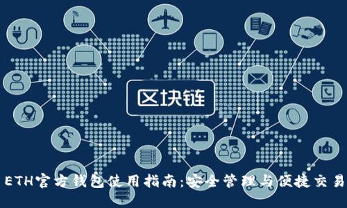 ETH官方钱包使用指南：安全管理与便捷交易
