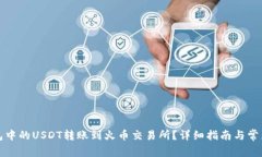 如何将钱包中的USDT转账到