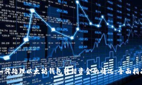 如何处理以太坊钱包转错资金的情况：全面指南