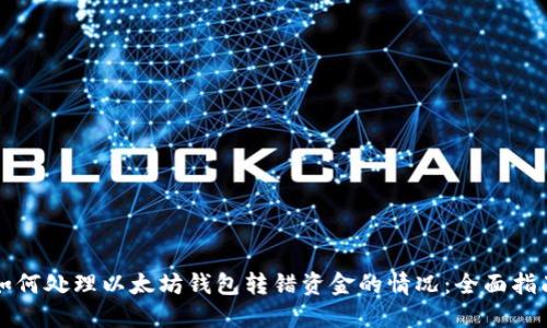 如何处理以太坊钱包转错资金的情况：全面指南