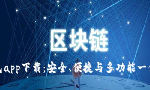 数字货币钱包app下载：安全、便捷与多功能一体化解决方案