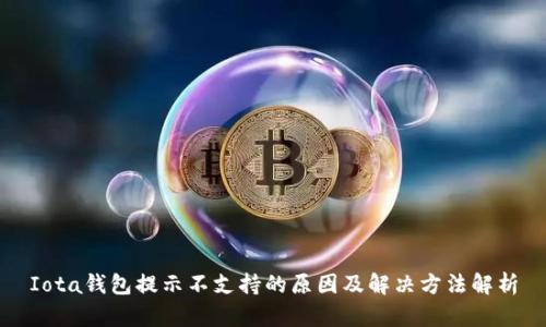 Iota钱包提示不支持的原因及解决方法解析