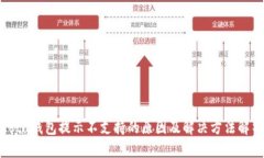 Iota钱包提示不支持的原因