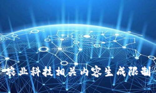 农业科技相关内容生成限制