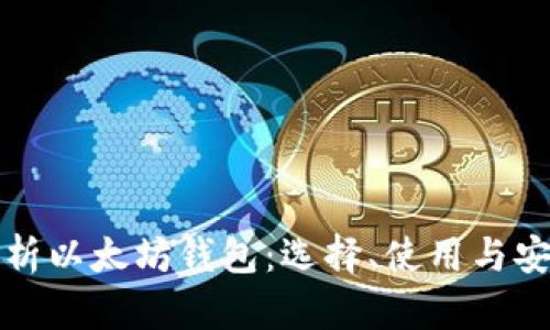 全面解析以太坊钱包：选择、使用与安全指南