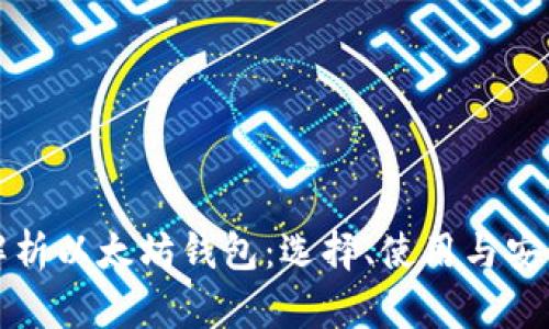 全面解析以太坊钱包：选择、使用与安全指南