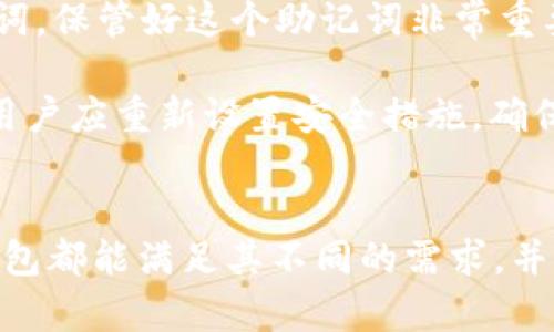 CGPay钱包：安全、便捷的数字资产管理平台/

CGPay钱包, 数字钱包, 加密货币, 区块链技术/guanjianci

一、CGPay钱包简介
随着区块链技术的发展，数字资产的管理逐渐成为人们关注的焦点。CGPay钱包作为一种新兴的数字资产管理工具，致力于为用户提供安全、便捷的资产管理服务。CGPay不仅支持主流加密货币的存储与交易，还配备了先进的安全机制，确保用户的资产安全。

CGPay钱包的管理界面设计简洁易用，用户可以快速上手。其主要功能包括资产存储、实时交易、行情查询等。此外，CGPay支持多种加密货币，满足不同用户的需要，适合从新手到专业投资者的使用需求。

二、CGPay钱包的特点
CGPay钱包的主要特点包括安全性高、操作便捷和多样化的功能。这些特点使得CGPay成为了许多用户的首选。

h41. 安全性高/h4
在数字资产管理中，安全是用户最关心的因素之一。CGPay钱包采用了多重安全机制，包括数据加密、两步验证等。用户在进行交易时需通过身份验证，进一步增强了安全性。此外，CGPaywallet还采用冷存储技术，将用户的资产安全存放在离线环境中，降低了被攻击的风险。

h42. 操作便捷/h4
CGPay钱包的用户界面设计注重用户体验。无论是新手还是专业用户，都可以通过简单的步骤完成资产管理。用户可以在钱包中快速查看资产余额、进行充值和提现等操作，所有功能模块一目了然，非常友好。

h43. 多样化的功能/h4
除了基本的资产存储与转账功能外，CGPay钱包还提供了各种增值服务，如投资组合管理、市场行情分析等。这些功能使得用户不仅可以管理自己的资产，还能更好地进行投资决策，提高资产增值的可能性。

三、用户如何使用CGPay钱包？
对于新手用户而言，使用CGPay钱包并不是一件复杂的事情。下面将详细介绍用户如何注册、充值及进行交易。

h41. 注册账号/h4
首先，用户需要下载CGPay钱包的应用程序并进行安装。注册流程包括输入手机号码、设置密码等。完成后，用户会收到一条确认短信，按照提示即可完成激活。

h42. 资产充值/h4
在用户成功注册后，可以进行资产充值。CGPay支持多种充值方式，如银行转账、信用卡支付等。用户在充值时需要注意充值地址的正确性，以免造成资产损失。在充值完成后，用户可以在钱包中查看到账情况。

h43. 进行交易/h4
用户可以通过CGPay钱包进行交易，选择需要交易的加密货币，输入交易金额，确认信息无误后即可发起交易。CGPay钱包会实时显示交易状态，使得用户能够清楚了解交易进展。

四、CGPay钱包的安全措施
安全是数字钱包的生命线，CGPay钱包在安全性方面采取了多种措施以确保用户资产的安全。

h41. 数据加密/h4
CGPay使用高强度的加密技术，保障用户交易数据和个人信息的保密性。加密后的数据即使在黑客攻击下也难以被破解，大大提升了安全性。

h42. 两步验证/h4
为了防止未授权的访问，CGPay提供了两步验证功能。每当用户进行重要操作时，需输入短信验证码或通过APP生成的动态密码进行确认，这样即使账户密码被盗，黑客也无法轻易操作。

h43. 定期安全审计/h4
CGPay定期进行安全审计，以确保钱包的安全机制始终处于最佳状态。通过不断的技术更新和安全测试，CGPay能够及时发现并修复潜在的安全漏洞。

五、用户常见问题回答

h41. CGPay钱包支持哪些加密货币？/h4
CGPay钱包支持多种主流加密货币的存储和交易，包括比特币（BTC）、以太坊（ETH）、莱特币（LTC）等。用户可以方便地进行资产的互相转移与交易，还可以通过CGPay钱包直接查看各个货币的实时行情，帮助用户做出更好的投资决策。

此外，CGPay钱包会根据市场需求不定期增加新货币的支持，用户可随时关注更新信息，为资产增值寻找更多机会。总之，CGPay钱包致力于为用户构建一个更加全面的数字资产管理平台。

h42. 如何确保CGPay钱包的安全性？/h4
用户在使用CGPay钱包时，可以采取多种方法提高个人账户的安全性。首先，用户应设置复杂密码，避免使用简单的组合，如个人生日或常用数字。其次，建议开启两步验证，这样即使有人获取了账户密码，也无法进行操作。

另外，用户还应定期更改密码，并确保其账户信息的私密性。在下载应用程序时，要选择官方渠道，避免下载伪造软件。此外，用户在进行交易时应谨慎，保证在安全的网络环境下进行操作。

h43. CGPay钱包的提现流程是怎样的？/h4
CGPay钱包的提现流程相对简单。用户登录账户后，选择“提现”功能，输入需要提现的金额及接收地址，并确认信息无误。系统通常会要求用户进行身份验证以确保提现安全。

提现申请发出后，系统会进行处理，通常在短时间内到账。但是，建议用户提前了解相关的手续费，以及提现的最小和最大限额，以免造成不必要的损失。此外，在网络繁忙时，提现时间可能会有所延迟，用户应有耐心。

h44. 如何恢复丢失的CGPay钱包账户？/h4
如果用户遗忘密码或丢失了设备，可以通过CGPay提供的恢复功能进行账户恢复。一般情况下，用户在注册时会收到一组恢复助记词，保管好这个助记词非常重要。当账户丢失时，用户可通过助记词进行找回。

在进行账户恢复时，用户需根据系统的指引，逐步完成身份验证和密码重置操作。CGPay钱包非常重视用户的隐私，一旦账户恢复，用户应重新设置安全措施，确保账户安全。

结论
CGPay钱包凭借其高安全性、便捷操作和多样化的功能，成为广大数字资产用户的优选工具。无论是新手还是资深投资者，CGPay钱包都能满足其不同的需求，并提供安全与便利的数字资产管理体验。在数字化不断深入的今天，选择合适的钱包如CGPay，将是保护和增值自己资产的重要举措。