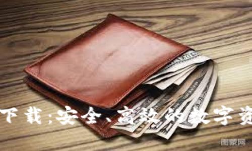 以太坊镜像钱包下载：安全、高效的数字资产管理解决方案