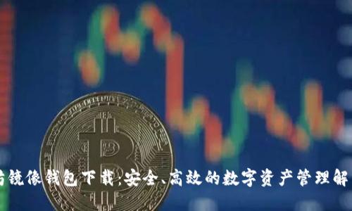 以太坊镜像钱包下载：安全、高效的数字资产管理解决方案