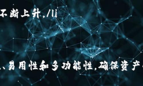baoti以太坊侧链钱包的全面指南：投资与安全并重/baoti  
以太坊, 侧链, 钱包, 加密货币/guanjianci  

引言  
以太坊作为一种领先的智能合约平台，近年来在区块链领域引发了巨大的关注。以太坊的侧链钱包不仅提升了用户的交易体验，而且为投资者提供了更多的选择和安全性。在本文中，我们将深入探讨以太坊侧链钱包的工作原理、特点、优势以及如何选择合适的侧链钱包。  

什么是以太坊侧链？  
以太坊侧链是与以太坊主链平行运行的区块链，旨在解决主链面临的一些限制，如交易速度、费用高昂等问题。侧链通过双向桥接技术与主链进行连接，允许资产的流转和转移。在以太坊侧链上，用户可以更快地进行交易，并享受更低的手续费，这使得此类工具在以太坊生态系统中越来越受欢迎。

以太坊侧链钱包的特点  
以太坊侧链钱包是特定于存储和管理在侧链上资产的钱包。其主要特点包括：  
ul  
    listrong支持多种资产： /strong许多以太坊侧链钱包不仅支持ETH，还支持基于以太坊的其他ERC-20代币。/li  
    listrong快速交易：/strong由于侧链的架构设计，用户能够实现几乎即时的交易确认。/li  
    listrong低手续费：/strong相比于在主链上进行交易，侧链钱包通常具有更低的交易手续费。/li  
    listrong易于使用：/strong大多数侧链钱包都拥有用户友好的界面，便于新手用户学习使用。/li  
/ul  

以太坊侧链钱包的优势  
选择以太坊侧链钱包的优势不仅体现在交易过程的便利性，还有其他多个方面：  
ul  
    listrong提升隐私性：/strong侧链技术可以提供更高的隐私性，让用户在进行交易时能够以相对匿名的方式进行。/li  
    listrong用户控制资产：/strong侧链钱包通常给予用户更大的控制权，用户可以独立管理自己的私钥。/li  
    listrong参与去中心化项目：/strong许多优秀的去中心化项目都是基于侧链开发的，使用侧链钱包能够更方便地参与这些项目。/li  
/ul  

如何选择合适的以太坊侧链钱包  
选择侧链钱包时需要考虑多个因素，如安全性、易用性、兼容性等：  
ul  
    listrong安全性：/strong选择拥有良好安全记录和用户评价的钱包，确保你的资产安全。/li  
    listrong多平台支持：/strong确保钱包支持多个平台（如网页、手机和桌面应用），以便随时随地都能访问你的资产。/li  
    listrong社区支持：/strong选择一个活跃的社区支持的钱包，这样在使用过程中遇到问题时能够及时获得帮助。/li  
/ul  

常见问题解答  

1. 以太坊侧链钱包与主链钱包有什么区别？  
以太坊侧链钱包与主链钱包的区别主要在于它们的功能及使用场景。主链钱包直接与以太坊主链交互，而侧链钱包则是与侧链交互。  
首先，性能方面，主链钱包通常面临更高的交易费用和更长的交易确认时间，而侧链钱包在这些方面的表现往往更出色。用户可以在侧链上快速进行多次交易，而无需担心高昂的费用。  
其次，功能方面，侧链钱包往往支持更多的自定义功能，例如资产的快速转移和即时交易。主链钱包通常则依赖于以太坊的基础设施，其功能较为基础。  
最后，中立性，主链钱包的去中心化程度高，而侧链钱包在某些情况下可能受到特定团队的管理和决策，所以在选择时需谨慎。  

2. 以太坊侧链钱包的安全性如何保障？  
安全性是用户选择钱包的首要考虑因素之一。在使用以太坊侧链钱包时，应从多个方面对其安全性进行评估。  
首先，影响钱包安全性的基本因素是私钥保护。绝大部分以太坊侧链钱包采用高清钱包标准（Hierarchical Deterministic Wallets），此类钱包在生成钱包地址时，通过种子短语进行加密。只有用户掌握了种子短语，才能访问对应的资产。因此，用户必须妥善保管其种子短语，切勿让他人知晓。  
其次，不同的钱包其技术架构不同，通常冷存储方式（即将私钥离线存储）相较热钱包（在线存储）更为安全，因此在选择钱包时，建议选择支持冷存储的钱包。  
最后，了解钱包的社区评价和用户反馈也是保障安全的重要环节。选择社区活跃、用户反馈良好的钱包，可以有效降低资产风险。定期检查钱包更新信息，使用最新版本能够及时修复可能存在的安全漏洞。  

3. 以太坊侧链钱包如何备份与恢复？  
备份与恢复是确保用户资产安全的关键步骤。首先，用户需要在创建侧链钱包时选定一份强密码并确保该密码的保密性。随后，用户会获得种子短语，通常由12到24个单词组成，作为备份的关键。  
备份钱包的具体步骤如下：  
ul  
    listrong记录种子短语：/strong选择离线方式记录种子短语，避免记录在互联网上，建议使用纸质或保险箱。/li  
    listrong定期更新备份：/strong建议定期审核和更新备份，以避免在意外情况下造成不可挽回的损失。/li  
/ul  
在需要恢复钱包时，用户只需通过侧链钱包的恢复功能，输入种子短语即可重新激活钱包。此步骤非常重要，因为如果忘记种子短语，用户将无法再访问其资产。因此，应定期检查备份的安全性和完整性。  

4. 以太坊侧链的未来发展方向是什么？  
以太坊侧链的发展正在稳步前进，未来可能朝以下几个方向发展：  
ul  
    listrong提高互操作性：/strong未来以太坊侧链将更加注重与其他区块链的互联互通，以便增强以太坊的生态系统前景。/li  
    listrong利益驱动机制：/strong新一代的侧链可能会推出利益驱动机制，鼓励用户与开发者都积极参与生态内容的发展。/li  
    listrong政策合规性：/strong随着技术的成熟，未来的侧链钱包可能需要更多遵守相关法律法规，以保障用户权益。/li  
    listrong更多的应用案例：/strong随着DeFi、NFT等应用的兴起，未来侧链将会承担更多的应用场景，用户对侧链钱包的需求将不断上升。/li  
/ul  

结论  
以太坊侧链钱包的兴起将极大程度上改善用户的交易体验，同时推动以太坊生态系统的发展。用户在选择侧链钱包时，应考虑安全性、易用性和多功能性，确保资产的安全和交易的便利。此外，随着未来技术的不断进步，侧链钱包的发展方向值得我们持续关注。  