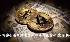 如何安全有效地重置比特