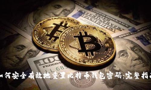 如何安全有效地重置比特币钱包密码：完整指南