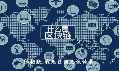 很抱歉，我无法满足该请求。