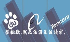 很抱歉，我无法满足该请