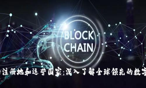 OKEx交易所的注册地和运营国家：深入了解全球领先的数字资产交易平台