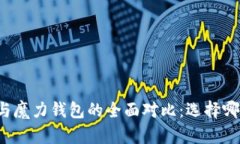 摩根币钱包与魔力钱包的