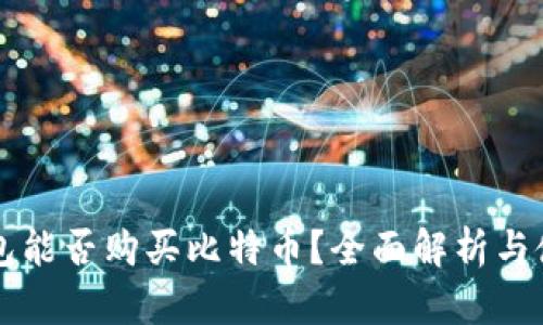 瑞波钱包能否购买比特币？全面解析与使用指南